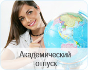 как взять академический отпуск в школе как взять академический отпуск в школе